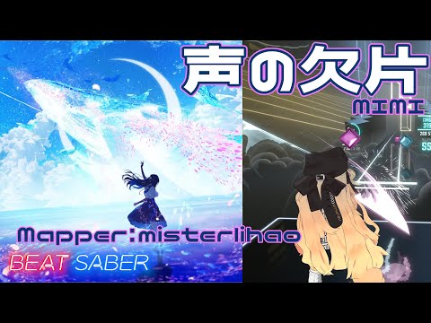 [BeatSaber] 声の欠片 feat. 月 - MIMI [Expert]