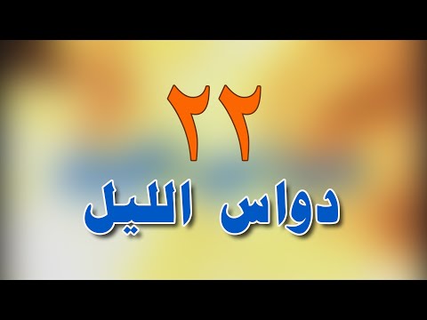 المسلسل البدوي دواس الليل الحلقة الثانية والعشرون 