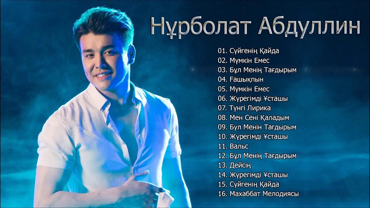 Новинки хитов казахских. Хит әндер казакша. Нурболат Маменов -. Самая известная песня в Казахстане. Казахская песня 2020 популярная.