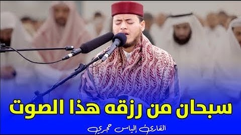تلاوة عذبة ماتعة سورة  فصلت | القارئ إلياس حجري