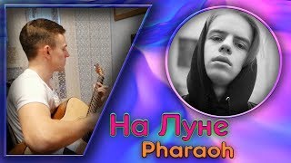 PHARAOH - На Луне НА ГИТАРЕ