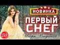 Первый Снег Игорь Виданов ОБАЛДЕННАЯ ПЕСНЯ !!! НОВИНКА 2020