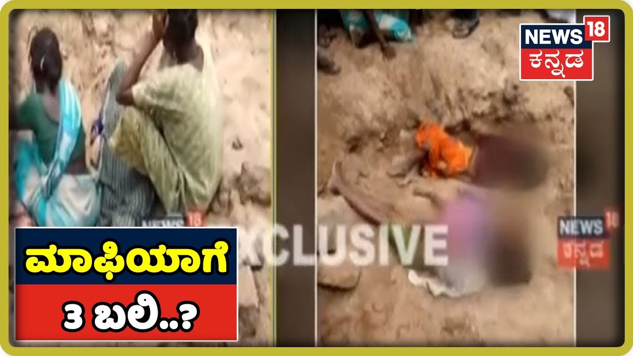 ಮರಳು ಮಾಫಿಯಾಗೆ ಬಲಿಯಾದ ಬಡ ಅಮಾಯಕ ಮಕ್ಕಳು..? kannada movies near me