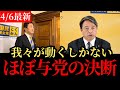 【玉木雄一郎】国民民主が無策の自民党に会談要請!玉木代表・榛葉幹事長の本気の直談判!