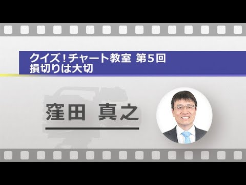 クイズ！チャート教室　第５回：損切りは大切（窪田 真之）