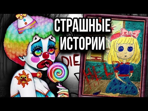 Видео: Страшные истории + арт | Кукла клоуна | Жуткие истории от Даши Рокс