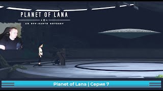 Planet of Lana ➤ Серия 7 ➤ Прохождение игры Планета Ланы
