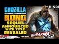 GODZILLA Vs. KONG - Sequel Announce With Title REVEALED [Explained In Hindi]