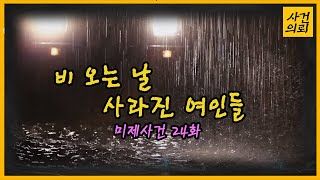 비 오는 날 사라진 여인들 - 미제사건 24화