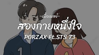 PORZAX - สองกายหนึ่งใจ Ft.STS 73 [เนื้อเพลง]