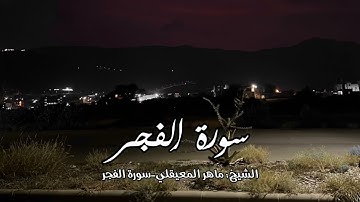سورة الفجر - الشيخ : ماهر المعيقلي Surah Al-Fajr - Sheikh: Maher Al-Muaiqly