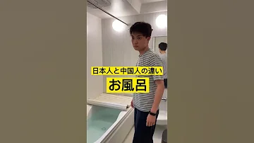 ありえない中国人のお風呂事情 