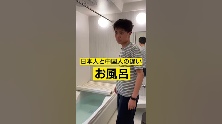 ありえない中国人のお風呂事情