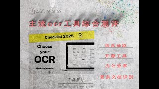 主流ocr工具综合测评(含推荐场景)