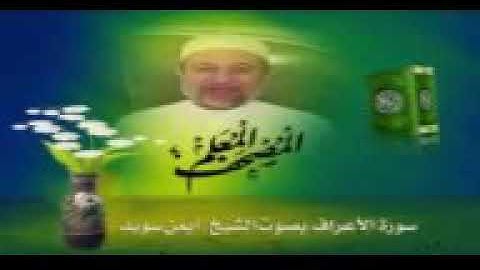الحزب الثامن عشر من القرآن الكريم بصوت الشيخ أيمن سويد
