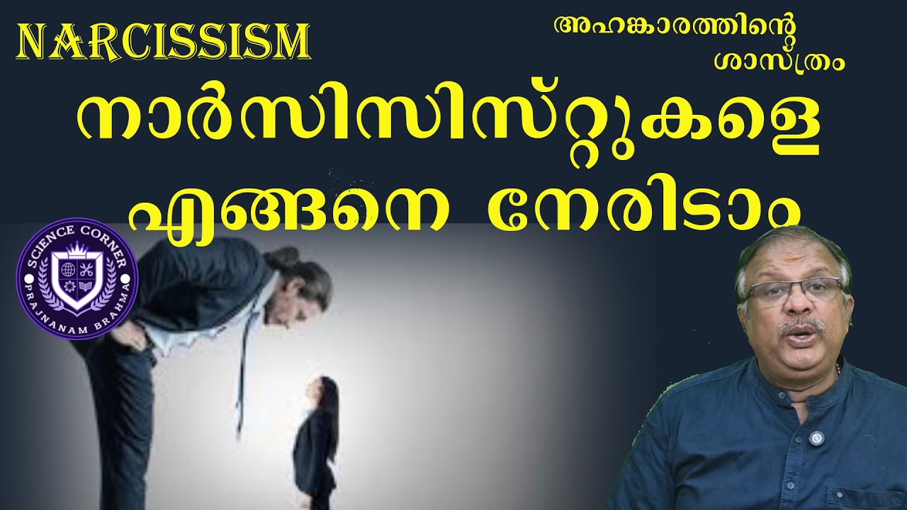 നാര്‍സിസിസ്റ്റുകളെ എങ്ങനെ നേരിടാം I Narcissism I Shabu Prasad