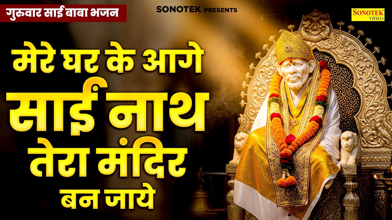 मेरे घर के आगे साईं नाथ तेरा मंदिर बन जाये,Mere Ghar Ke Aage Sainath Tera Mandir Ban Jaye,Sai Bhajan