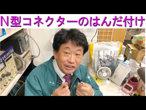 【はんだ付け】N型コネクターも失敗知らず！大阪日本橋のアマチュア無線販売店の店長がYouTubeに登場！