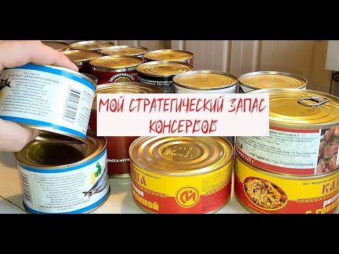 Обзор моего стратегического запаса консервов.