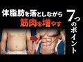 その減量は時代遅れ!?︎筋肉を増やしながら体脂肪を減らす方法7ステップ【リコンプ】