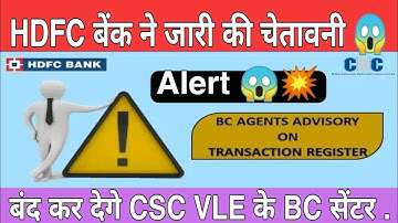 HDFC बैंक की चेतावनी । CSC VLE का काम खत्म ।