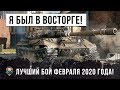 Я ПРОСТО ОБАЛДЕЛ... ЛУЧШИЙ БОЙ WORLD OF TANKS В ФЕВРАЛЕ 2020 ГОДА!