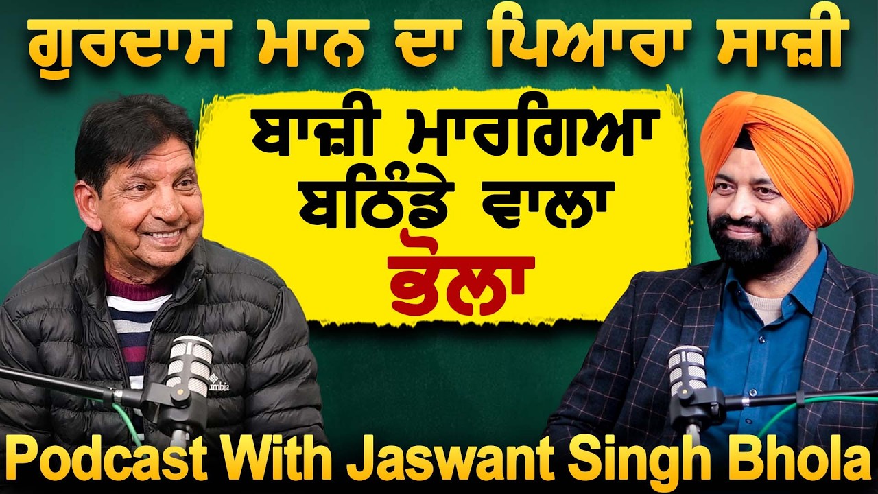 Gurdas Maan ਦਾ ਪਿਆਰਾ ਸਾਜ਼ੀ, ਬਾਜ਼ੀ ਮਾਰਗਿਆ ਬਠਿੰਡੇ ਵਾਲਾ Bhola | Podcast | Jaswant Bhola | Jagtar Singh