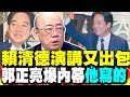 賴清德團結十講爭議