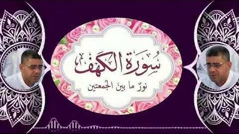روعة سورة الكهف نور مابين الجمعتين . تعصم من فتنة المسيح الدجال .