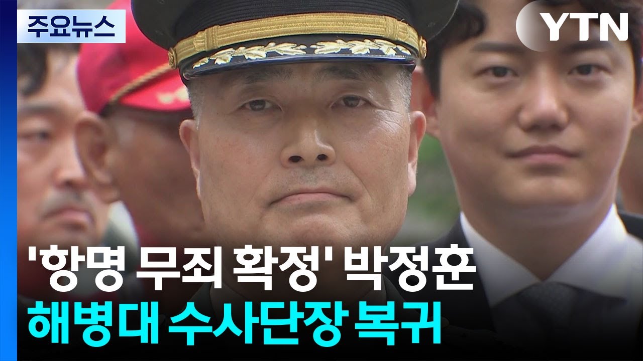 '무죄 확정' 박정훈 대령, 해병대 수사단장 복귀 / YTN - YouTube