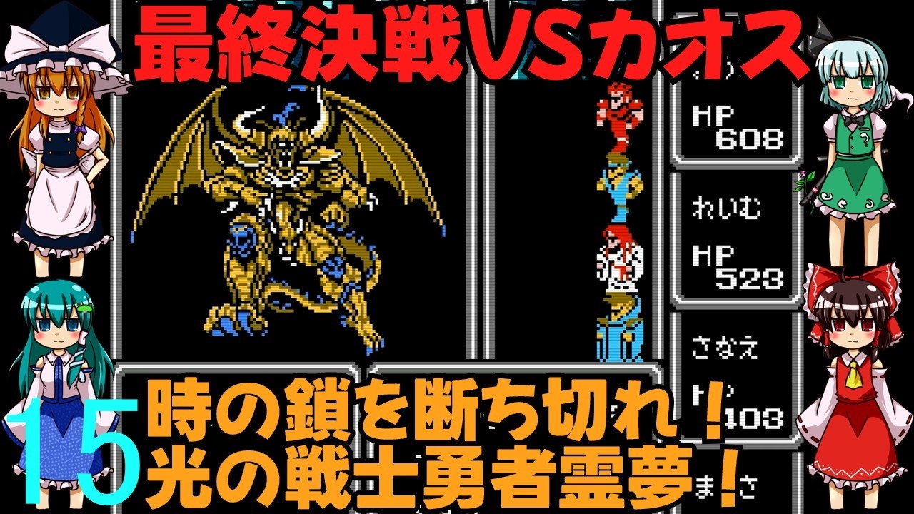 ゆっくりによるレトロゲーム実況FC版FFⅠpart15最終回【ゆっくり実況】第十五話　最終決戦VSカオス