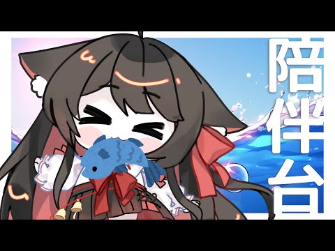 【陪伴台】星期一伴著你  | 马来西亚V |  #治愈 #陪伴 #耐久