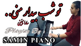 ثمین پیانو دلیار انوشیروان روحانی♡ Samin Piano Delyar Anoushirvan Rouhani Resimi
