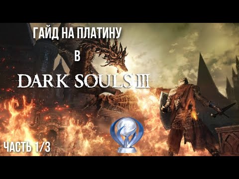 Видео: Все достижения в Dark Souls 3. Подробный гайд по получению платины. Часть 1/3