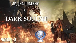 Все достижения в Dark Souls 3. Подробный гайд по получению платины. Часть 1/3