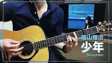 少年福山雅治mp3