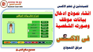 انشاء نموذج ادخال بيانات الموظف وصورته الشخصية باستخدام الاكسس Create an employee data entry form