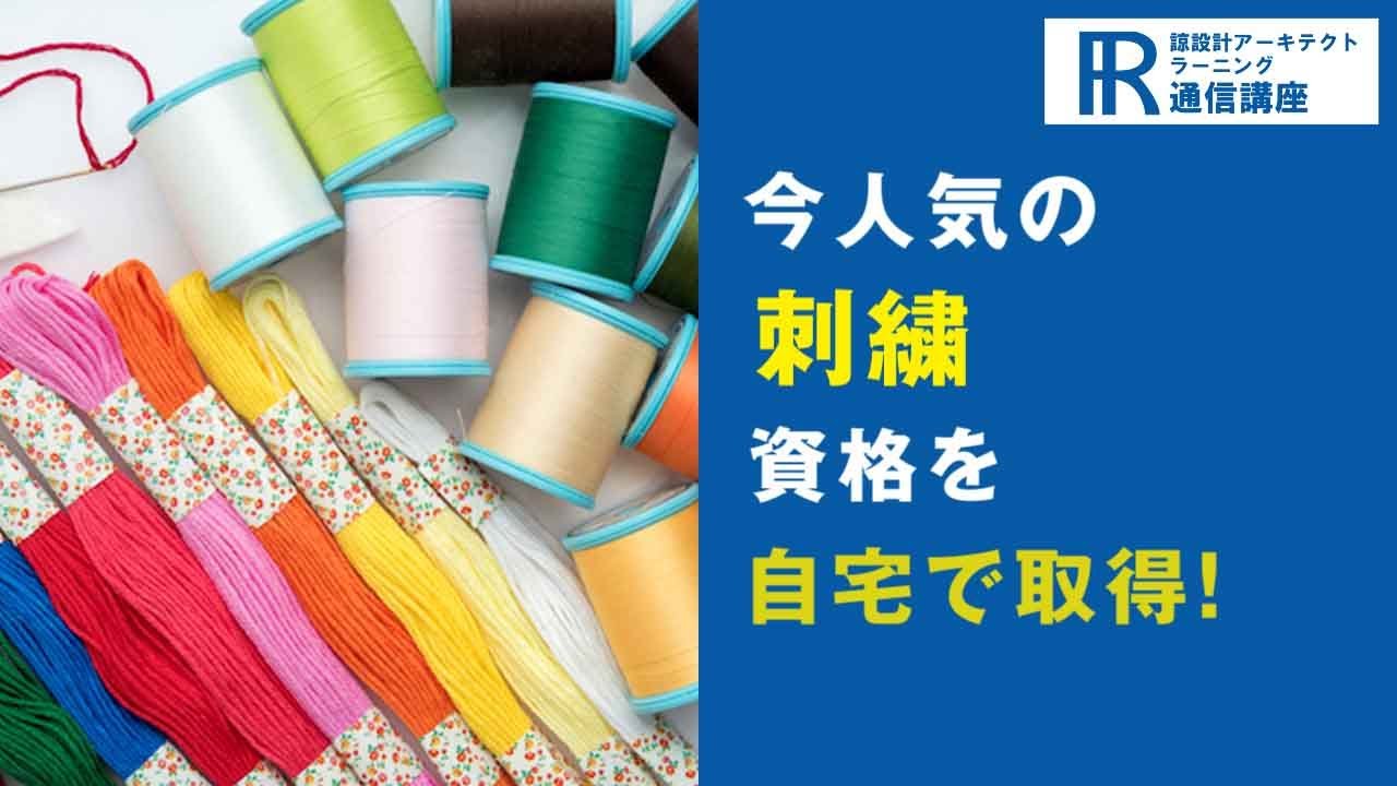 刺繍資格取得検定の通信講座 | 諒設計アーキテクトラーニング