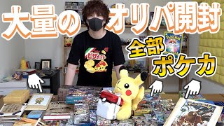 ポケカありえない量のポケカ視聴者オリパを怒涛の勢いで開封していくぜええぇえええ開封動画