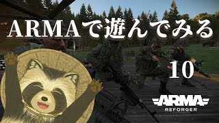 【Arma Reforger】Armaで遊んでみよう10【豆田たぬ】