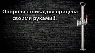 Опорная стойка для прицепа своими руками.