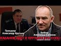 Кабанов ідет к прокурору всея Березы А. Крутько