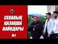 Секаның қазақша вайндары | Вайны Секи на казахском