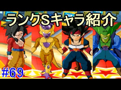 ドラゴンボールフュージョンズ ６９ ランクs全メインキャラ紹介 Kazuboのゲーム実況 Youtube