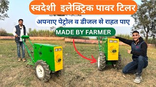 किसान ने बनाया स्वदेशी इलेक्ट्रिक पावर टिलर । Made in India Electric Power Tiller