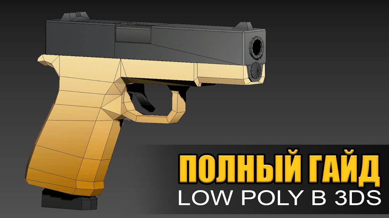 Как сделать LOW POLY оружие для игры в 3ds Max by Artalasky - YouTube