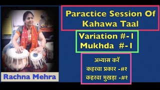 Pactice Session Of Kaharwa Variation#1/Mukhda #1Tabla Class Lesson #225Online classes Available