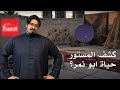 كشف المستور في حياة ابو نمر 