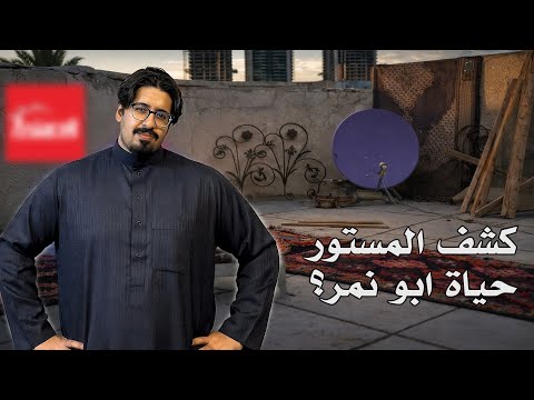كشف المستور في حياة ابو نمر 