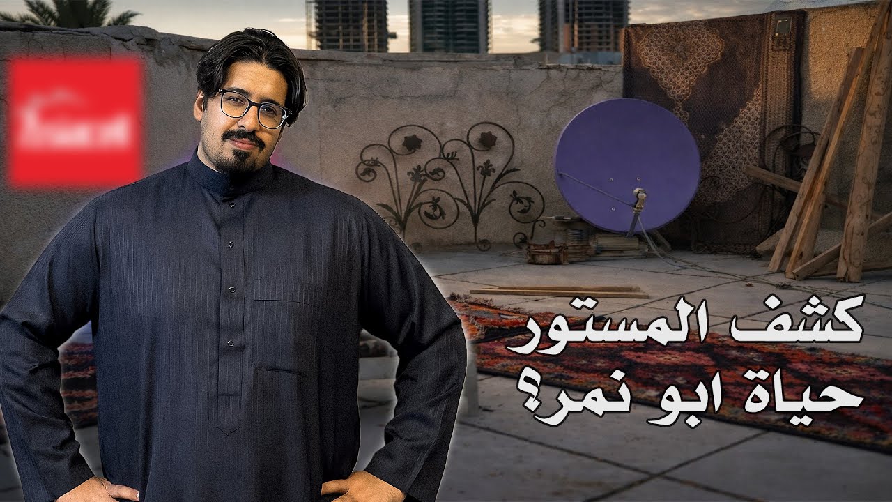 كشف المستور في حياة ابو نمر 